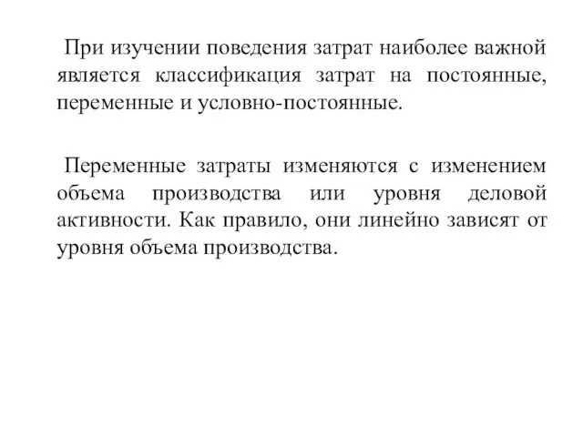 При изучении поведения затрат наиболее важной является классификация затрат на постоянные,