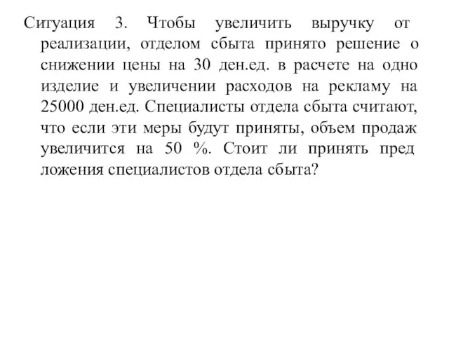 Ситуация 3. Чтобы увеличить выручку от реализации, отделом сбыта принято решение