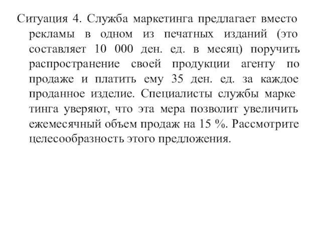 Ситуация 4. Служба маркетинга предлагает вместо рекламы в одном из печатных