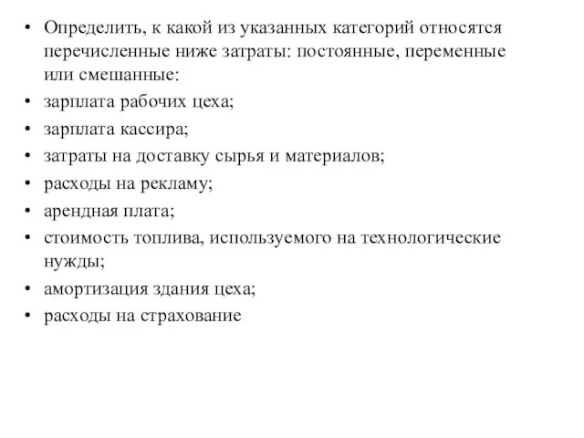 Определить, к какой из указанных категорий относятся перечисленные ниже затраты: постоянные,