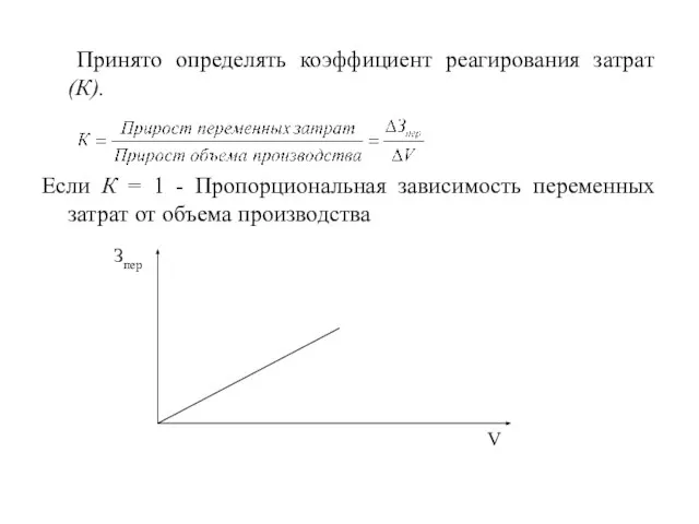 Принято определять коэффициент реагирования затрат (К). Если К = 1 -