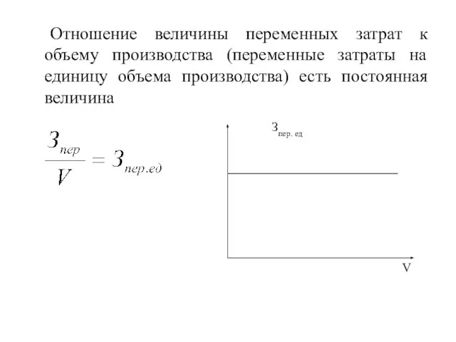 Отношение величины переменных затрат к объему производства (переменные затраты на единицу объема производства) есть постоянная величина