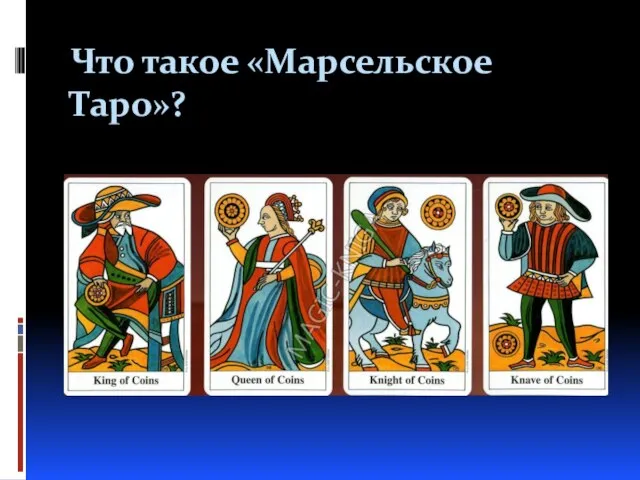 Что такое «Марсельское Таро»?