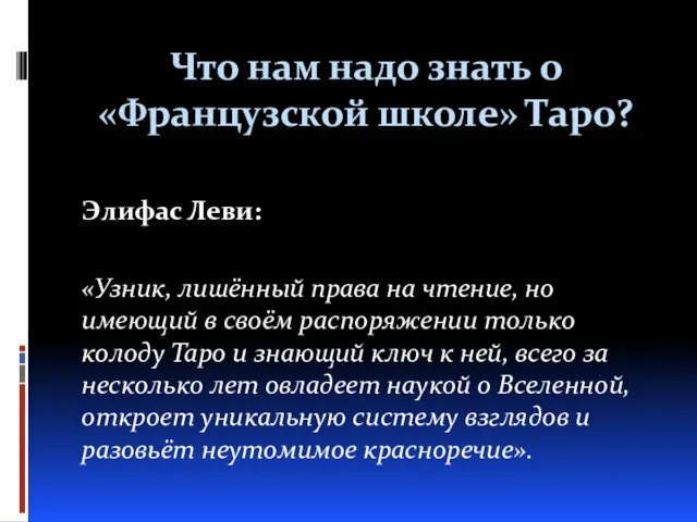 Что нам надо знать о «Французской школе» Таро? Элифас Леви: «Узник,