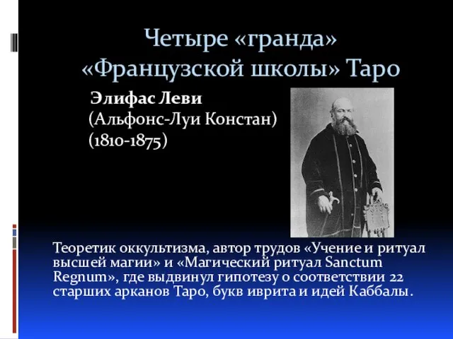 Четыре «гранда» «Французской школы» Таро Элифас Леви (Альфонс-Луи Констан) (1810-1875) Теоретик