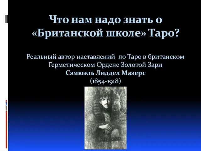 Что нам надо знать о «Британской школе» Таро? Реальный автор наставлений