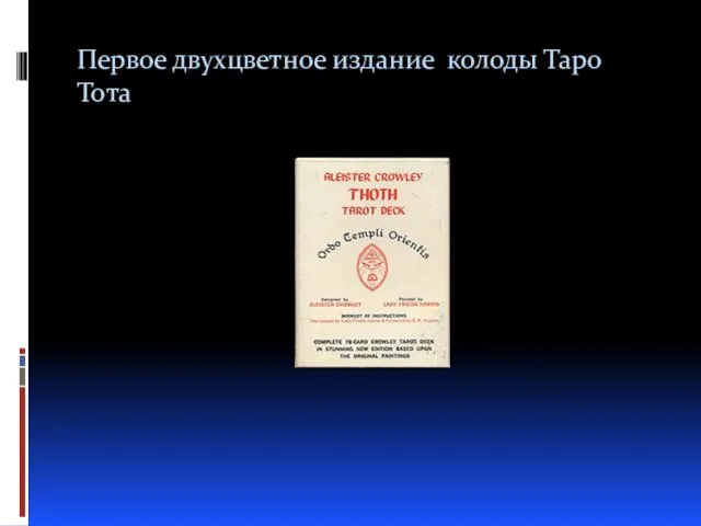 Первое двухцветное издание колоды Таро Тота