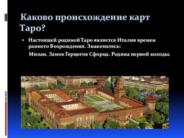 Каково происхождение карт Таро? Настоящей родиной Таро является Италия времен раннего