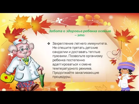 Забота о здоровье ребенка осенью – это: Закрепление летнего иммунитета. Не