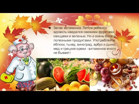 Запас витаминов. Летом ребенок вдоволь наедался свежими фруктами, овощами и зеленью.