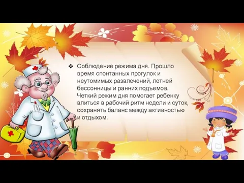 Соблюдение режима дня. Прошло время спонтанных прогулок и неутомимых развлечений, летней