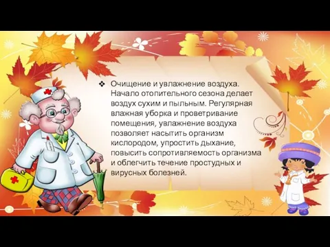 Очищение и увлажнение воздуха. Начало отопительного сезона делает воздух сухим и