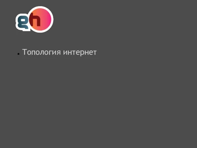 Топология интернет