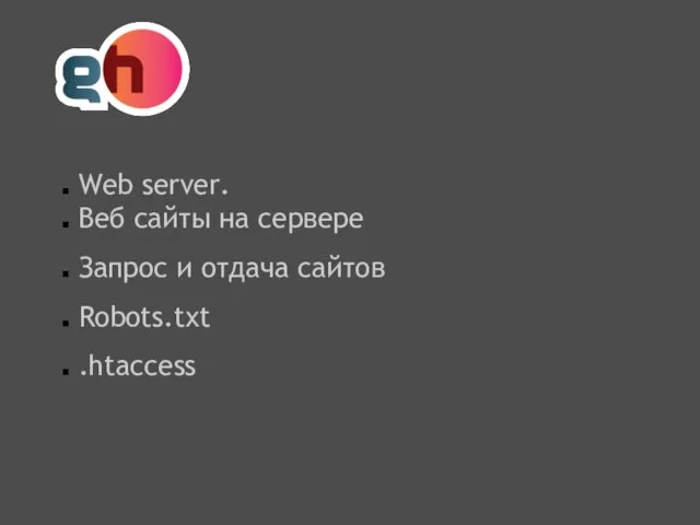 Web server. Веб сайты на сервере Запрос и отдача сайтов Robots.txt .htaccess