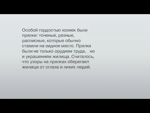 Особой гордостью хозяек были прялки: точеные, резные, расписные, которые обычно ставили