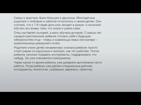 Семьи у крестьян были большие и дружные. Многодетные родители с любовью