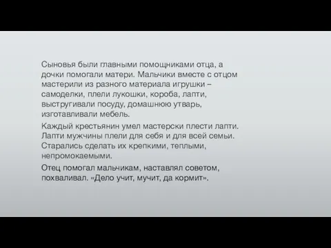 Сыновья были главными помощниками отца, а дочки помогали матери. Мальчики вместе