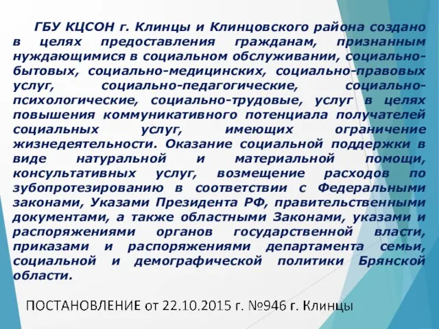 ГБУ КЦСОН г. Клинцы и Клинцовского района создано в целях предоставления