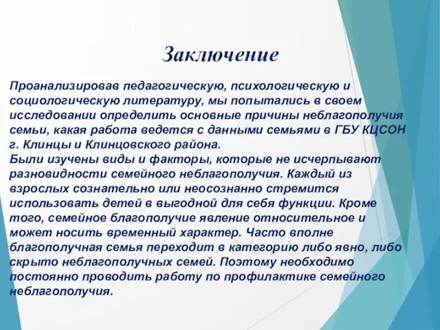 Заключение Проанализировав педагогическую, психологическую и социологическую литературу, мы попытались в своем