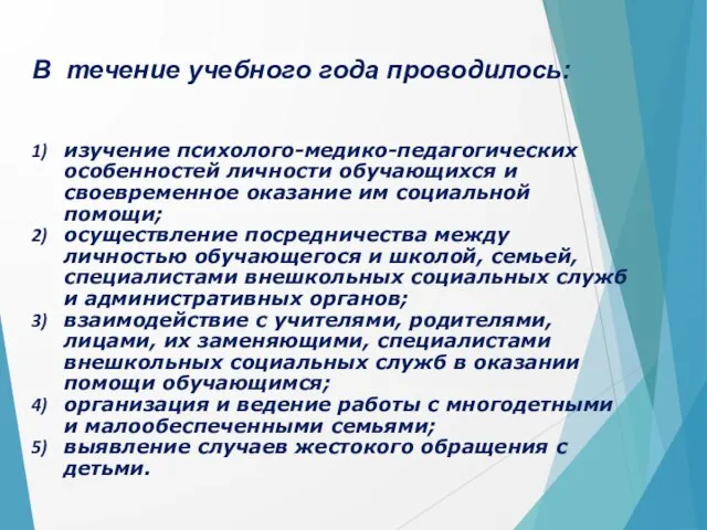 В течение учебного года проводилось: изучение психолого-медико-педагогических особенностей личности обучающихся и