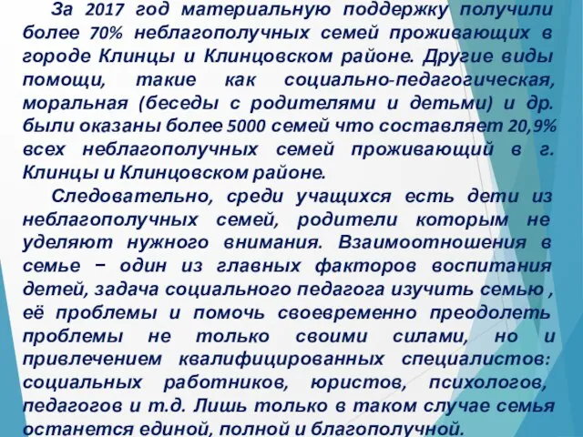 За 2017 год материальную поддержку получили более 70% неблагополучных семей проживающих