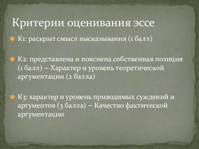 К1: раскрыт смысл высказывания (1 балл) К2: представлена и пояснена собственная