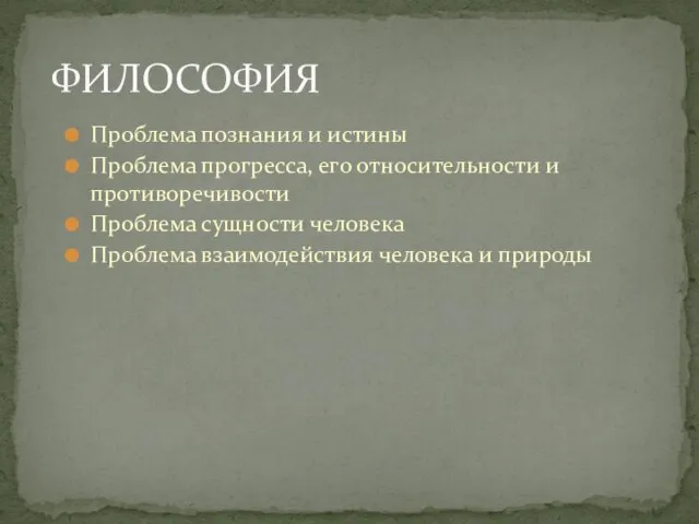 Проблема познания и истины Проблема прогресса, его относительности и противоречивости Проблема