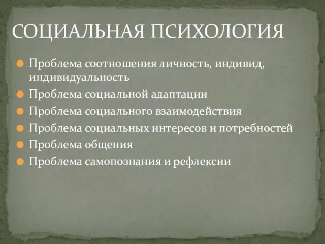 Проблема соотношения личность, индивид, индивидуальность Проблема социальной адаптации Проблема социального взаимодействия