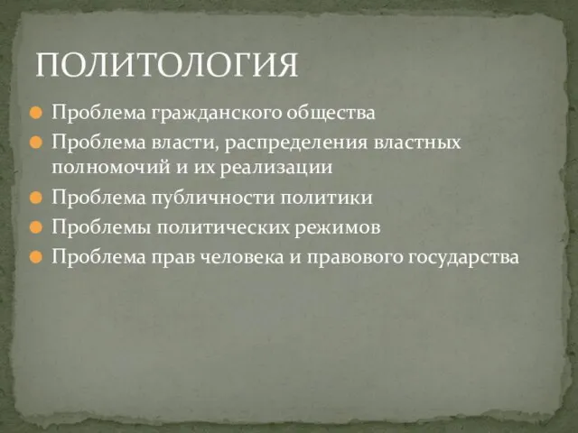 Проблема гражданского общества Проблема власти, распределения властных полномочий и их реализации