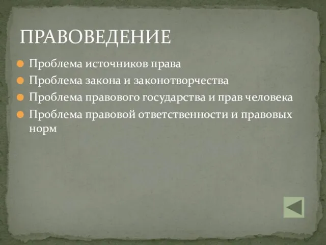 Проблема источников права Проблема закона и законотворчества Проблема правового государства и