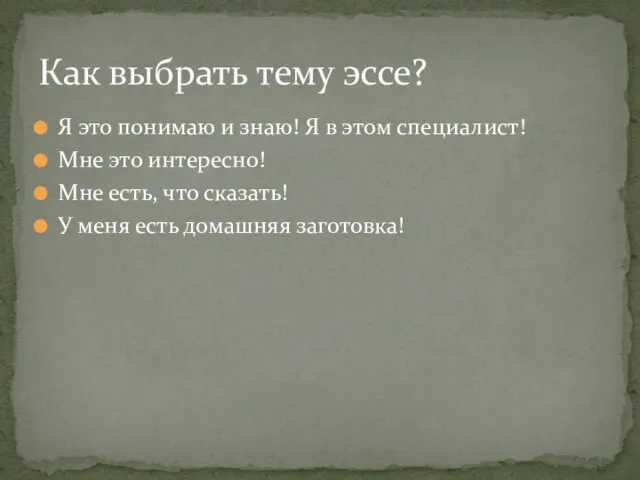 Как выбрать тему эссе? Я это понимаю и знаю! Я в