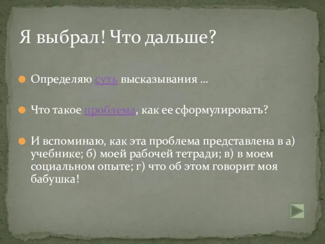 Я выбрал! Что дальше? Определяю суть высказывания … Что такое проблема,