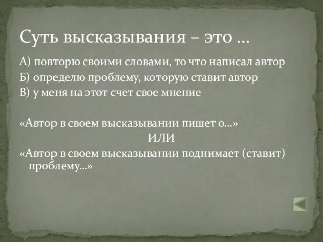 А) повторю своими словами, то что написал автор Б) определю проблему,