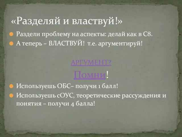 «Разделяй и властвуй!» Раздели проблему на аспекты: делай как в С8.