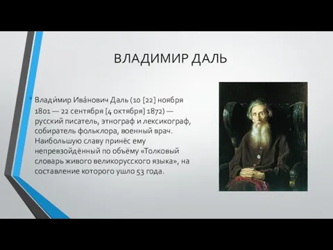 ВЛАДИМИР ДАЛЬ Влади́мир Ива́нович Даль (10 [22] ноября 1801 — 22