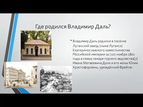 Где родился Владимир Даль? Владимир Даль родился в посёлке Луганский завод