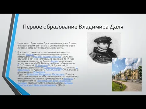 Первое образование Владимира Даля Начальное образование Даль получил на дому. В