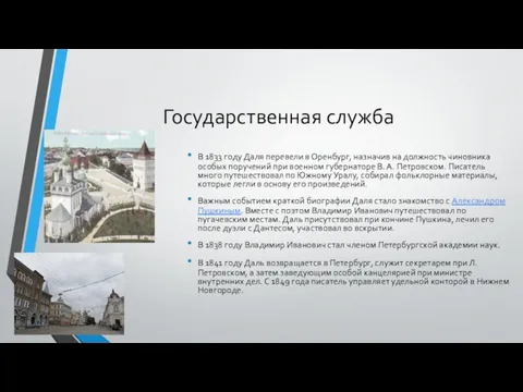 Государственная служба В 1833 году Даля перевели в Оренбург, назначив на