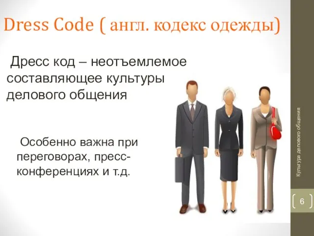 Dress Code ( англ. кодекс одежды) Культура делового общения Дресс код