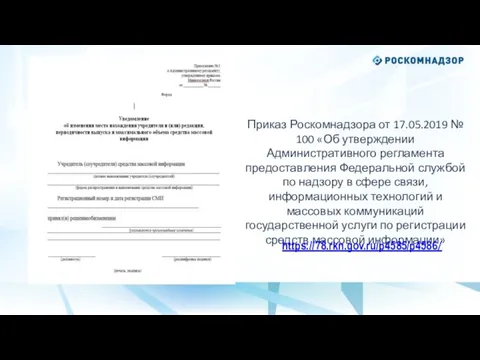 Приказ Роскомнадзора от 17.05.2019 № 100 «Об утверждении Административного регламента предоставления