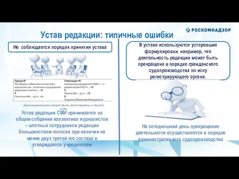 Устав редакции: типичные ошибки Устав редакции СМИ принимается на общем собрании