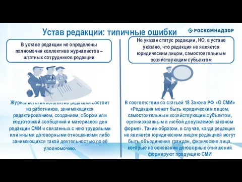 В уставе редакции не определены полномочия коллектива журналистов – штатных сотрудников