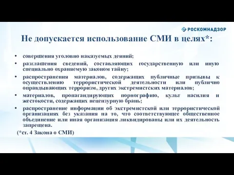 совершения уголовно наказуемых деяний; разглашения сведений, составляющих государственную или иную специально