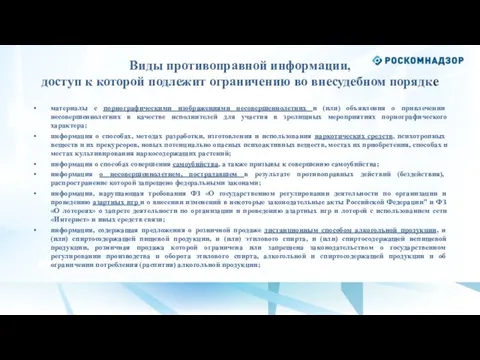 Виды противоправной информации, доступ к которой подлежит ограничению во внесудебном порядке