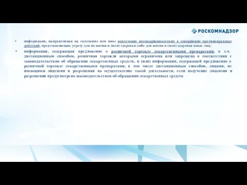 информация, направленная на склонение или иное вовлечение несовершеннолетних в совершение противоправных