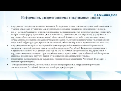 Информация, распространяемая с нарушением закона информация, содержащая призывы к массовым беспорядкам,