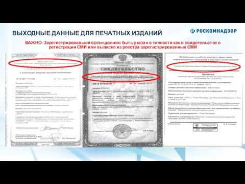 ВАЖНО: Зарегистрировавший орган должен быть указан в точности как в свидетельстве