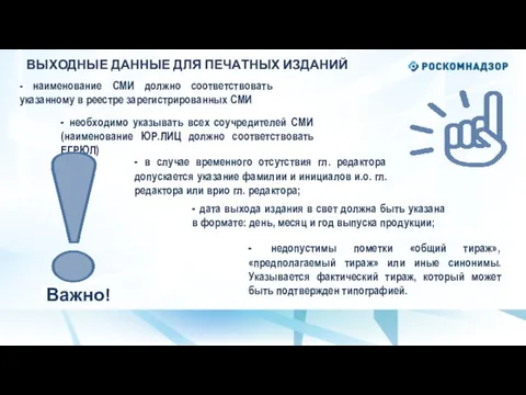 Важно! - наименование СМИ должно соответствовать указанному в реестре зарегистрированных СМИ