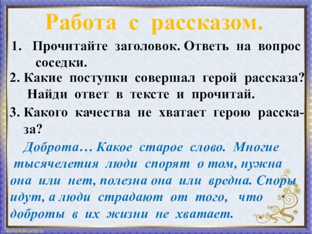 Работа с рассказом. Прочитайте заголовок. Ответь на вопрос соседки. 2. Какие