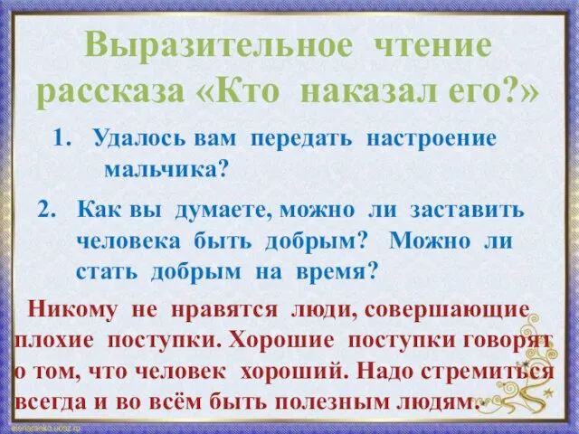 Выразительное чтение рассказа «Кто наказал его?» Удалось вам передать настроение мальчика?